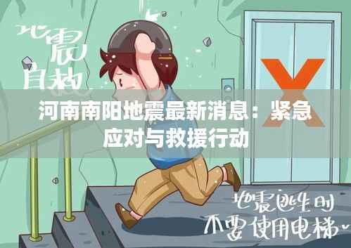 河南南阳地震最新消息：紧急应对与救援行动