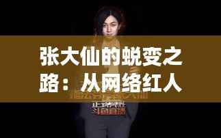 张大仙的蜕变之路：从网络红人到电竞产业的领军人物