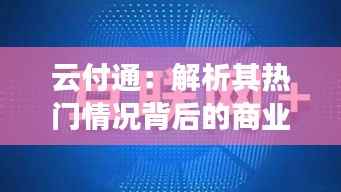 云付通：解析其热门情况背后的商业逻辑与市场前景