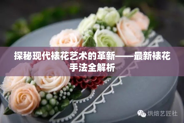 探秘现代裱花艺术的革新——最新裱花手法全解析