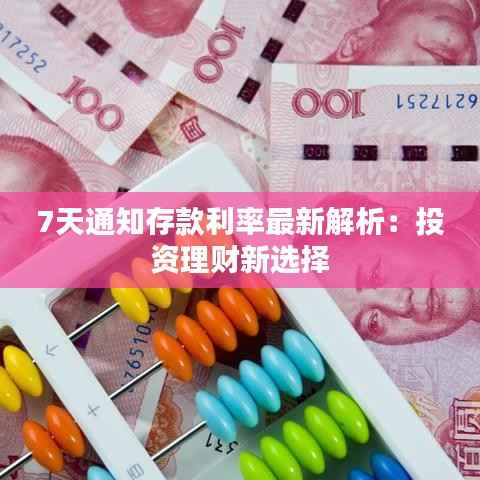 7天通知存款利率最新解析：投资理财新选择