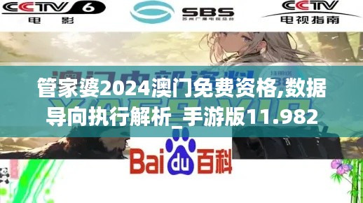 管家婆2024澳门免费资格,数据导向执行解析_手游版11.982