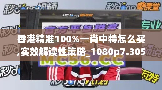 香港精准100%一肖中特怎么买,实效解读性策略_1080p7.305