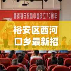 裕安区西河口乡最新招投标公告解读：项目前景与机遇分析