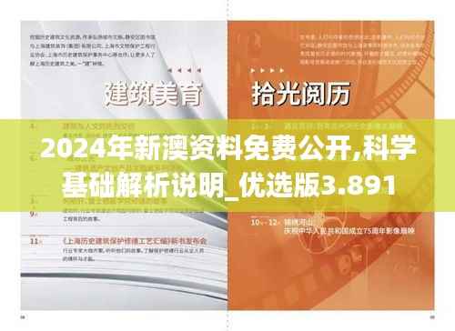 2024年新澳资料免费公开,科学基础解析说明_优选版3.891