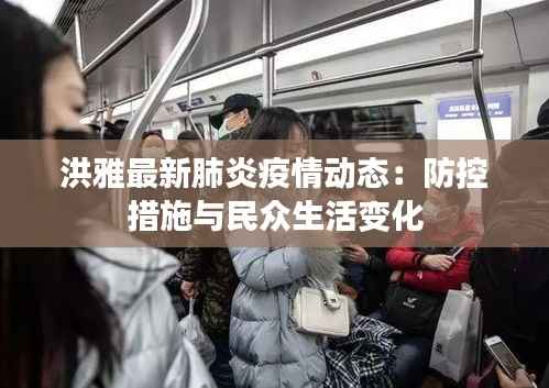 洪雅最新肺炎疫情动态：防控措施与民众生活变化