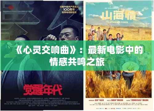 《心灵交响曲》：最新电影中的情感共鸣之旅