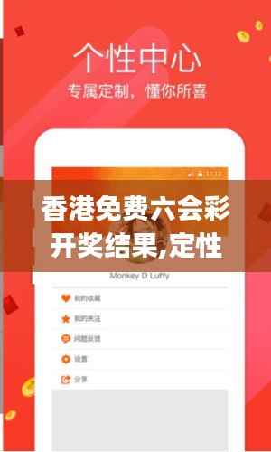 香港免费六会彩开奖结果,定性解读说明_限量款9.312