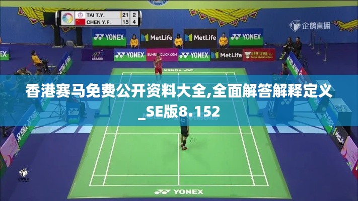 香港赛马免费公开资料大全,全面解答解释定义_SE版8.152