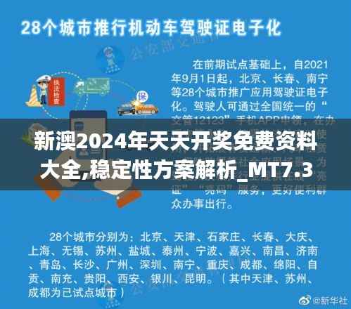 新澳2024年天天开奖免费资料大全,稳定性方案解析_MT7.316