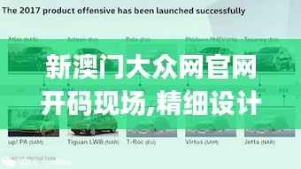 新澳门大众网官网开码现场,精细设计计划_2D8.233