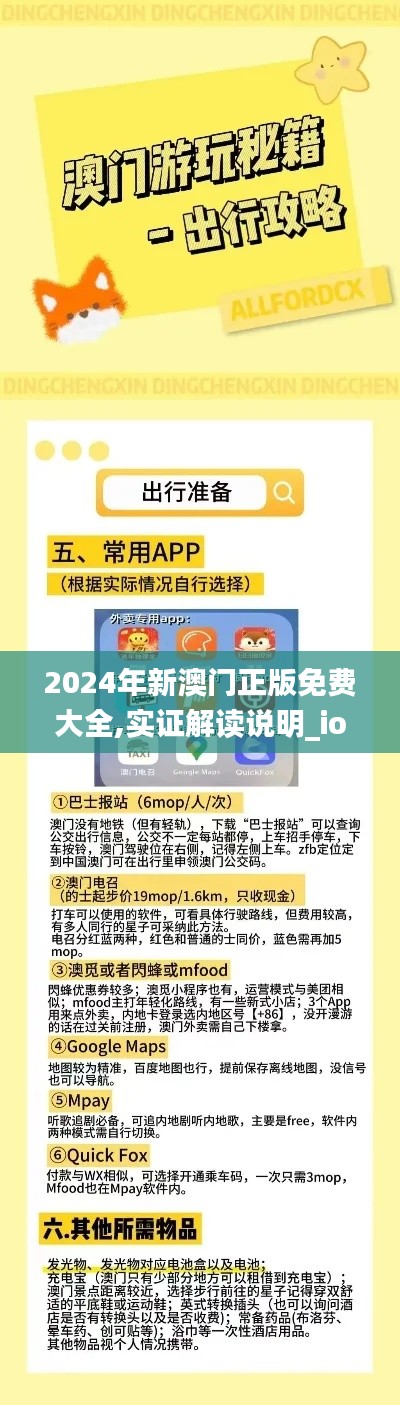 2024年新澳门正版免费大全,实证解读说明_ios3.135