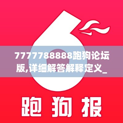 7777788888跑狗论坛版,详细解答解释定义_10DM5.290