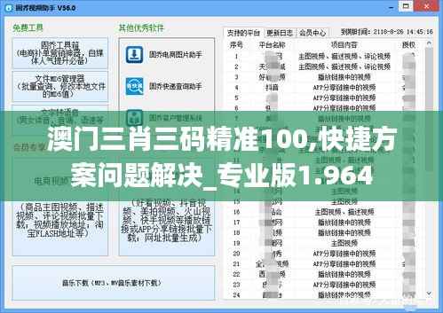 澳门三肖三码精准100,快捷方案问题解决_专业版1.964