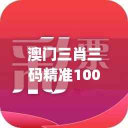 澳门三肖三码精准100%澳门公司介绍,现状说明解析_HarmonyOS9.595