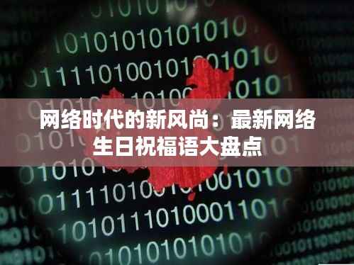 网络时代的新风尚：最新网络生日祝福语大盘点