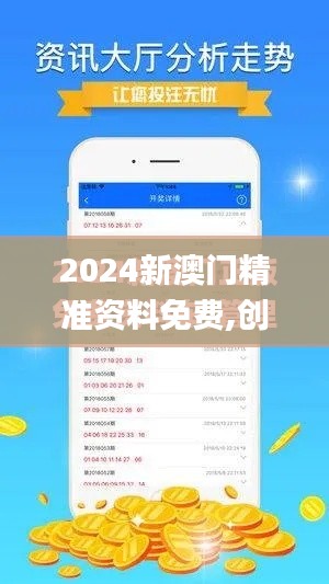 2024新澳门精准资料免费,创造性方案解析_战斗版3.691