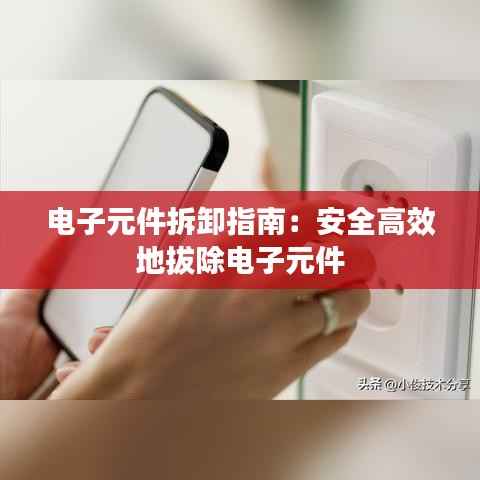 电子元件拆卸指南：安全高效地拔除电子元件