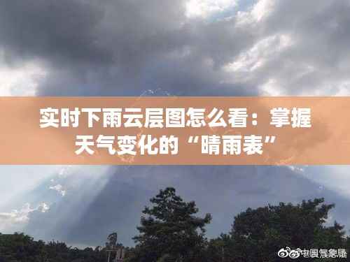 实时下雨云层图怎么看：掌握天气变化的“晴雨表”