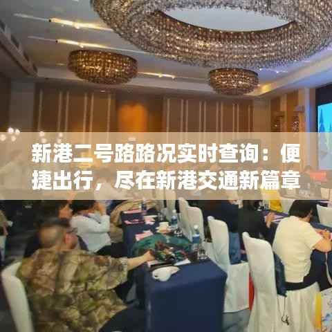 新港二号路路况实时查询：便捷出行，尽在新港交通新篇章