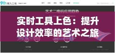 实时工具上色：提升设计效率的艺术之旅