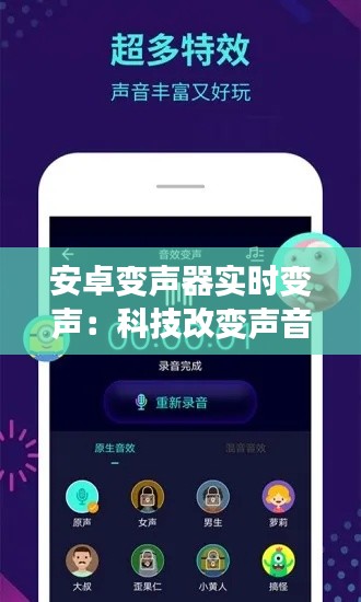 安卓变声器实时变声：科技改变声音，趣味无限扩展