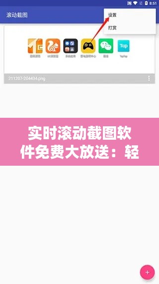 实时滚动截图软件免费大放送：轻松捕捉屏幕动态，记录精彩瞬间
