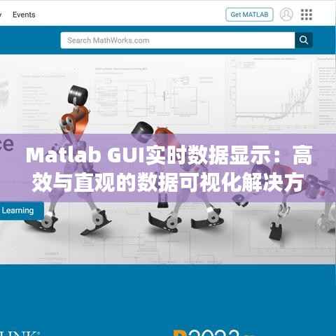 Matlab GUI实时数据显示：高效与直观的数据可视化解决方案