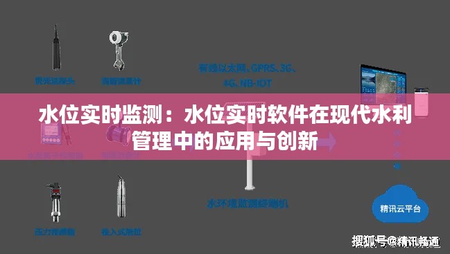 水位实时监测：水位实时软件在现代水利管理中的应用与创新