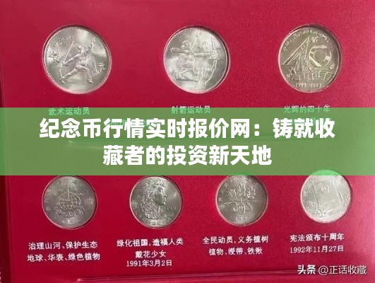 纪念币行情实时报价网：铸就收藏者的投资新天地