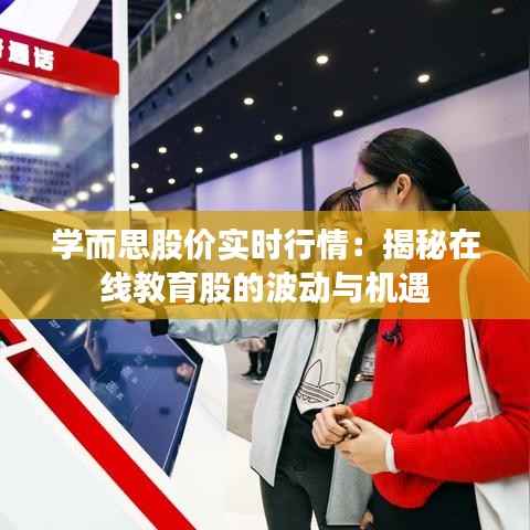 学而思股价实时行情：揭秘在线教育股的波动与机遇