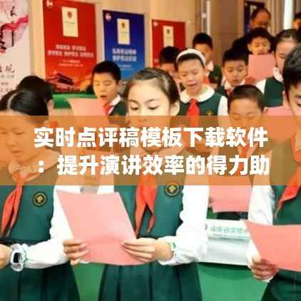 实时点评稿模板下载软件：提升演讲效率的得力助手