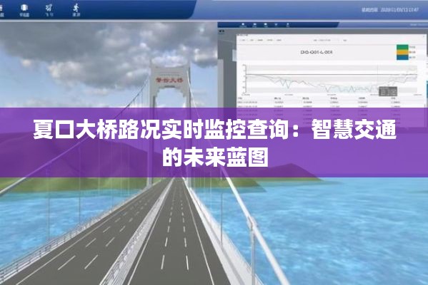 夏口大桥路况实时监控查询：智慧交通的未来蓝图