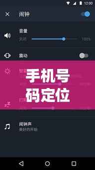 手机号码定位实时技术：揭秘现代通信的精准追踪术