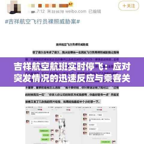 吉祥航空航班实时停飞：应对突发情况的迅速反应与乘客关怀