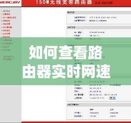 如何查看路由器实时网速
