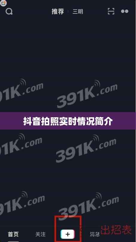 抖音拍照实时情况简介