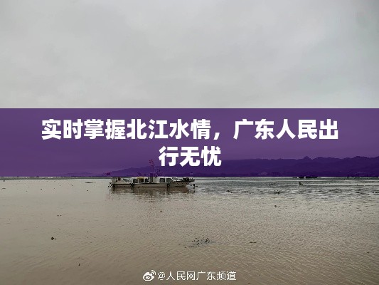 实时掌握北江水情，广东人民出行无忧