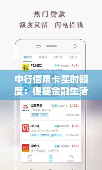中行信用卡实时额度：便捷金融生活的贴心助手
