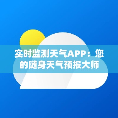 实时监测天气APP：您的随身天气预报大师