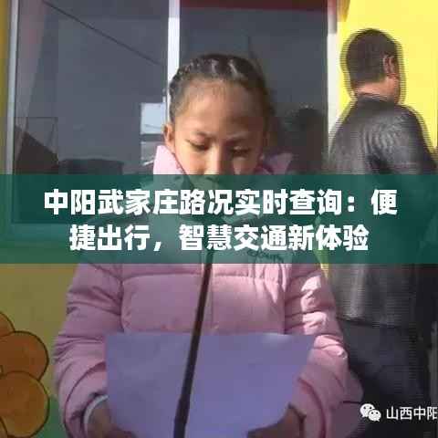 中阳武家庄路况实时查询：便捷出行，智慧交通新体验
