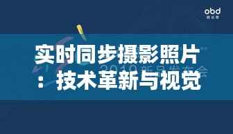实时同步摄影照片：技术革新与视觉体验的完美融合