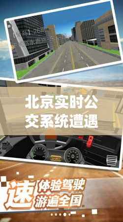 北京实时公交系统遭遇困境：问题与挑战并存