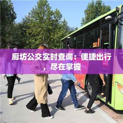 廊坊公交实时查询：便捷出行，尽在掌握