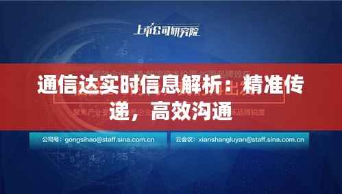 通信达实时信息解析：精准传递，高效沟通