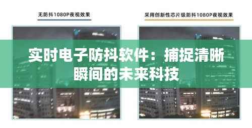 实时电子防抖软件：捕捉清晰瞬间的未来科技