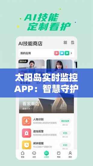 太阳岛实时监控APP：智慧守护，安全生活新体验