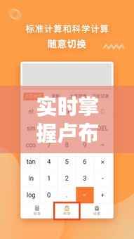 实时掌握卢布汇率：在线计算工具的便捷与实用