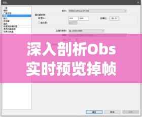 深入剖析Obs实时预览掉帧问题及解决方案