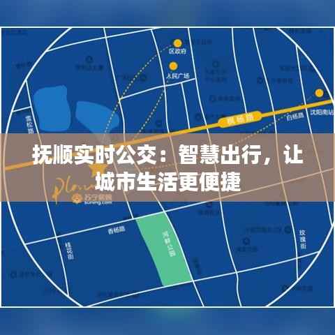 抚顺实时公交:智慧出行,让城市生活更便捷